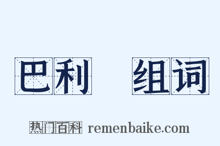 巴利語组词是什么意思的图片